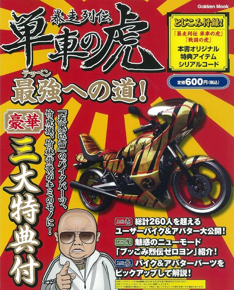 Amazon.co.jp: 暴走列伝 単車の虎 最強への道! (学研ムック